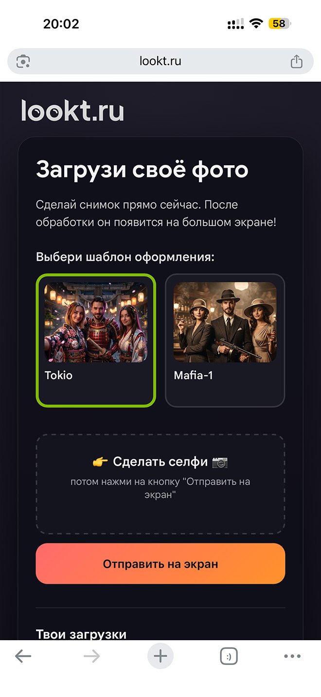Реальный экран загрузки селфи в Lookt.ru с выбором шаблона