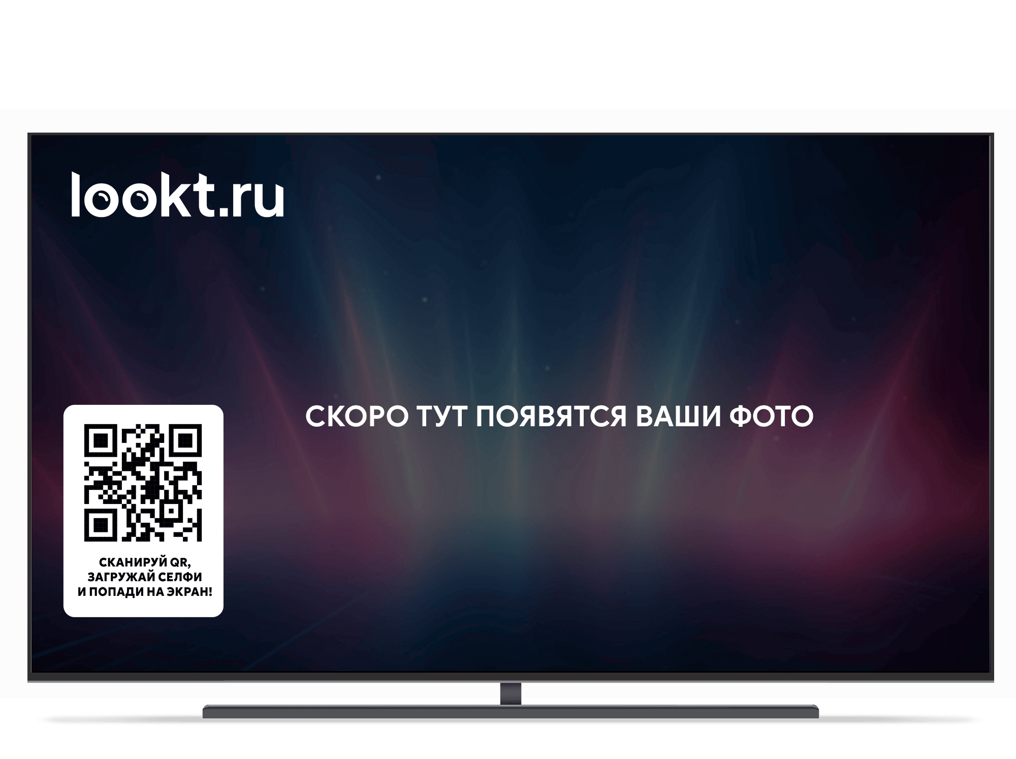 Телевизор с экраном Lookt.ru, QR-кодом для загрузки селфи и живой AI-галереей